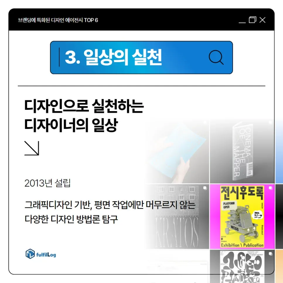 브랜딩과 마케팅에 특화된 탑티어 디자인 에이전시 TOP 6 | 플러스엑스 Plus x 허스키폭스 Huskyfox 브랜든 디파이 DFY 일상의실천 스튜디오 에프앤티studiofnt 설명 이미지 4