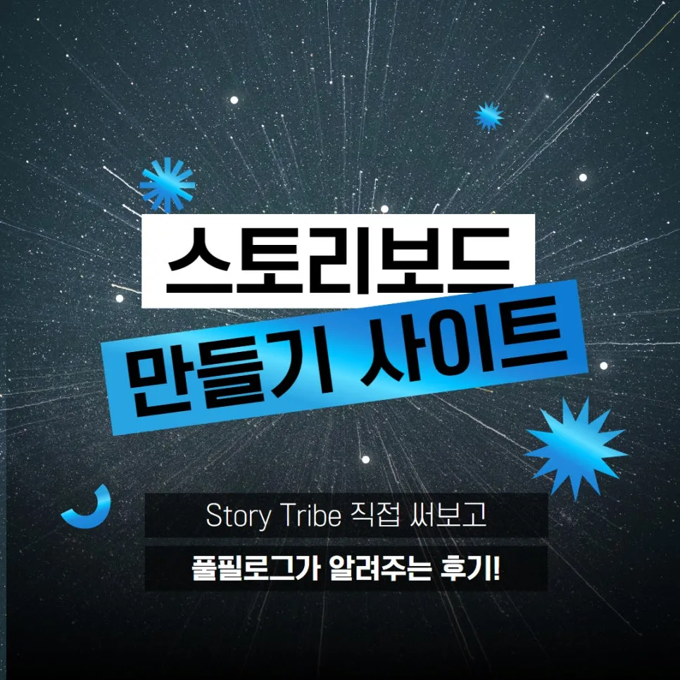 스토리 트라이브 Story Tribe 기획자 편집자를 위한 스토리보드 제작 사이트 설명 이미지