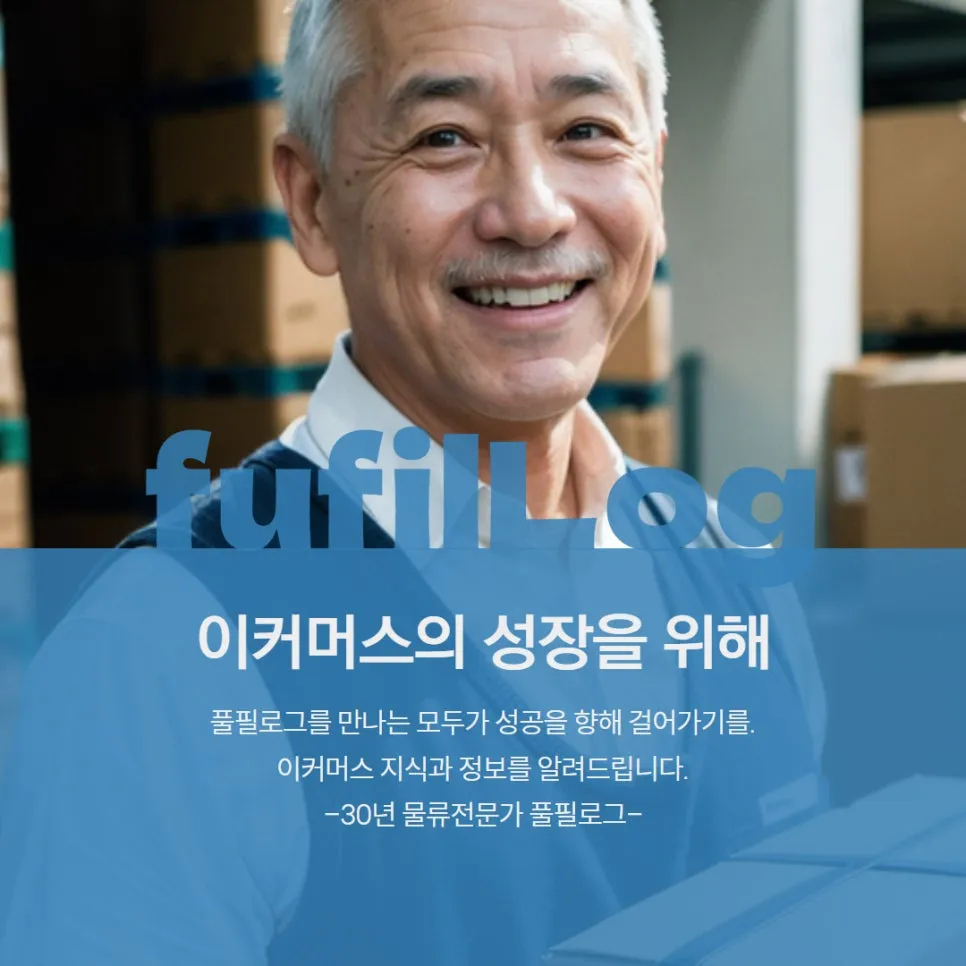 친환경 물류 풀필로그를 선택해야 하는 이유 4가지 설명 이미지 10
