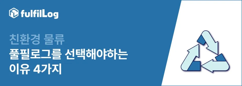 친환경 물류 풀필로그를 선택해야 하는 이유 4가지 설명 이미지 11