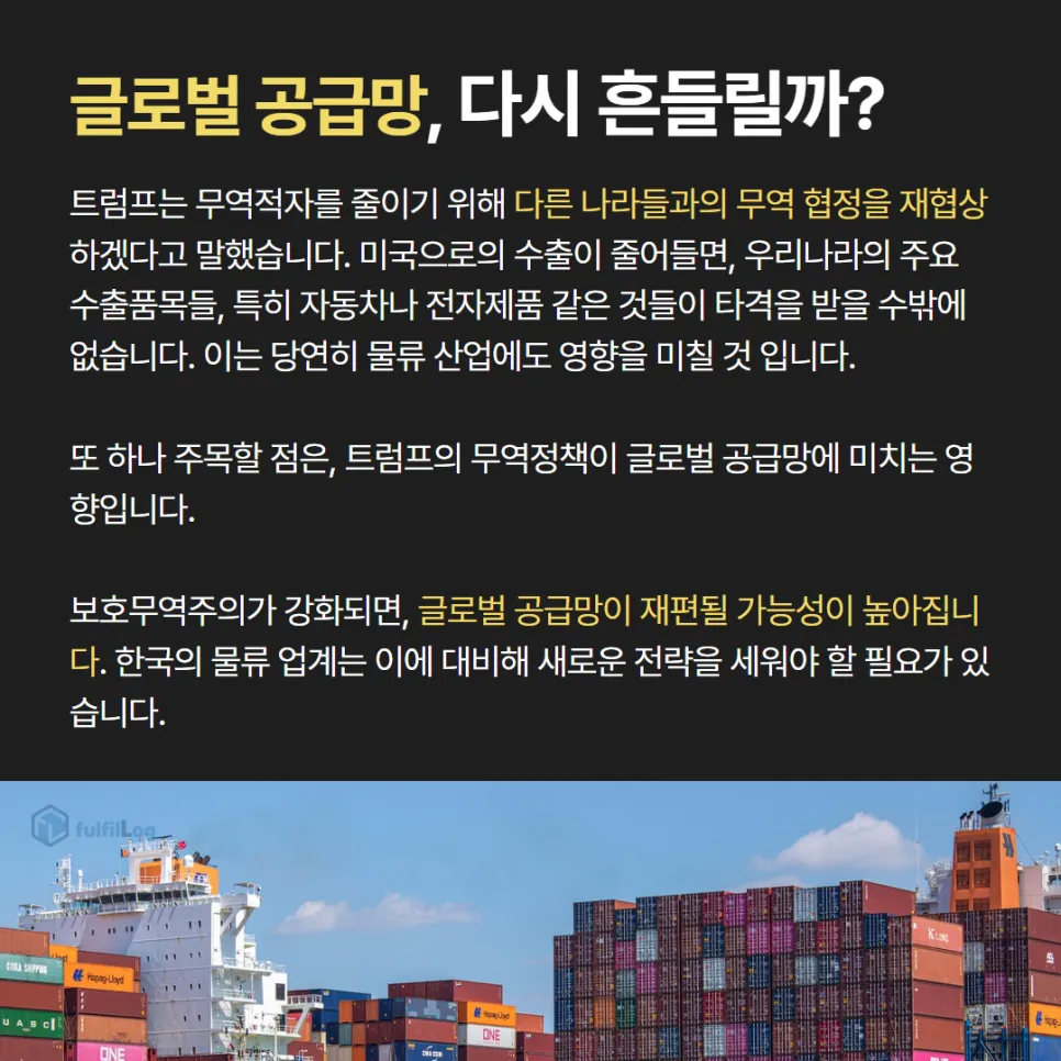 3pl물류 풀필로그가 알려주는 트럼프 재선이 가져올 변화는? 설명 이미지 4