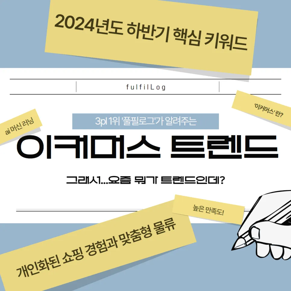 3pl 풀필로그가 알려주는 2024 이커머스 트렌드 설명 이미지