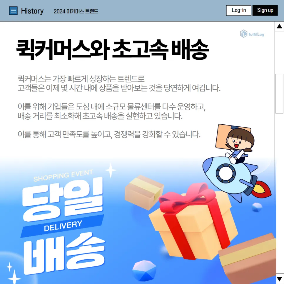 3pl 풀필로그가 알려주는 2024 이커머스 트렌드 설명 이미지 5