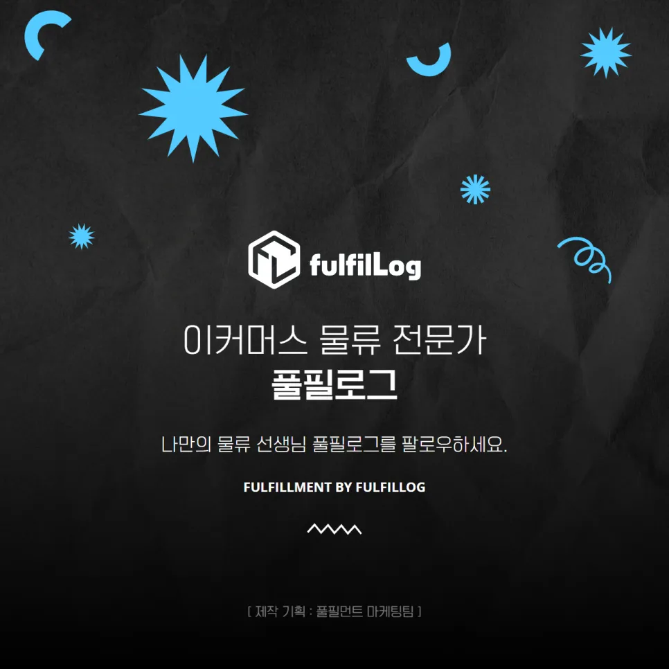 3pl 풀필로그가 알려주는 2024 이커머스 트렌드 설명 이미지 8