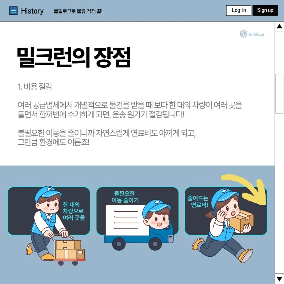 밀크런택배? 풀필로그가 알려드릴게요 설명 이미지 5