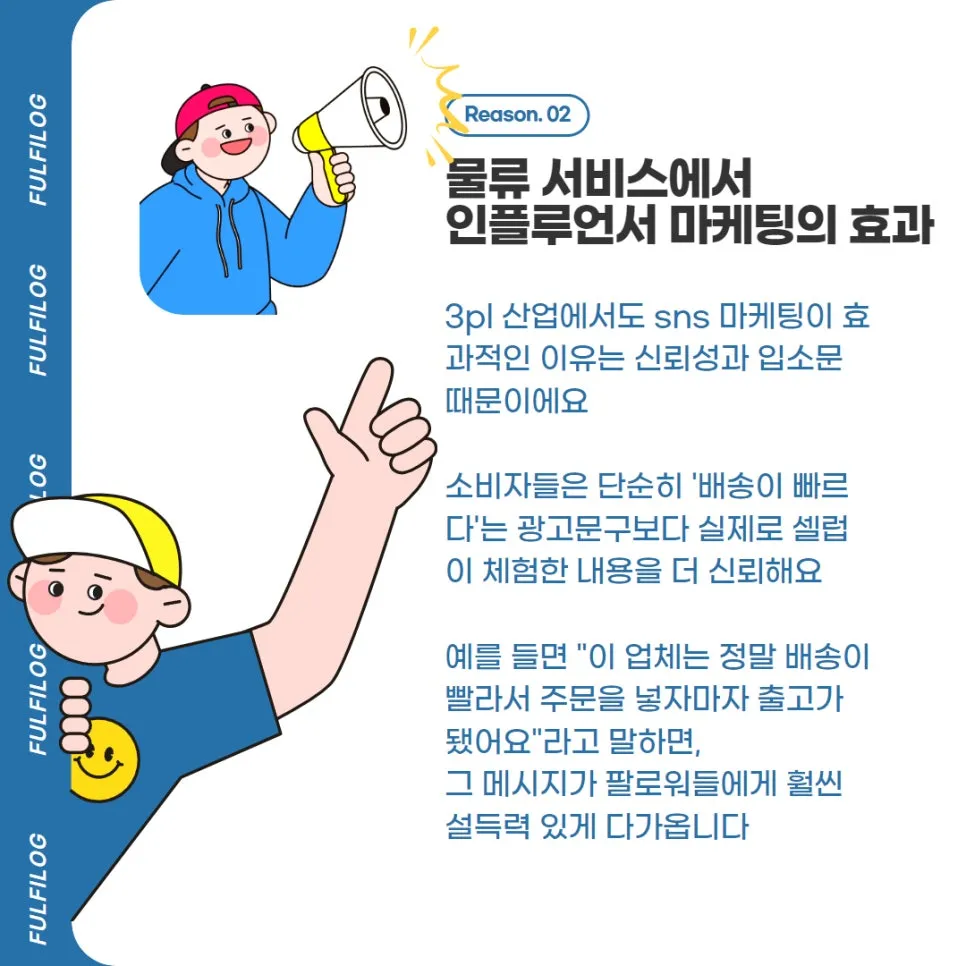 sns 마케팅 : 인스타 인플루언서, 물류 서비스에도 효과적일까? 설명 이미지 4