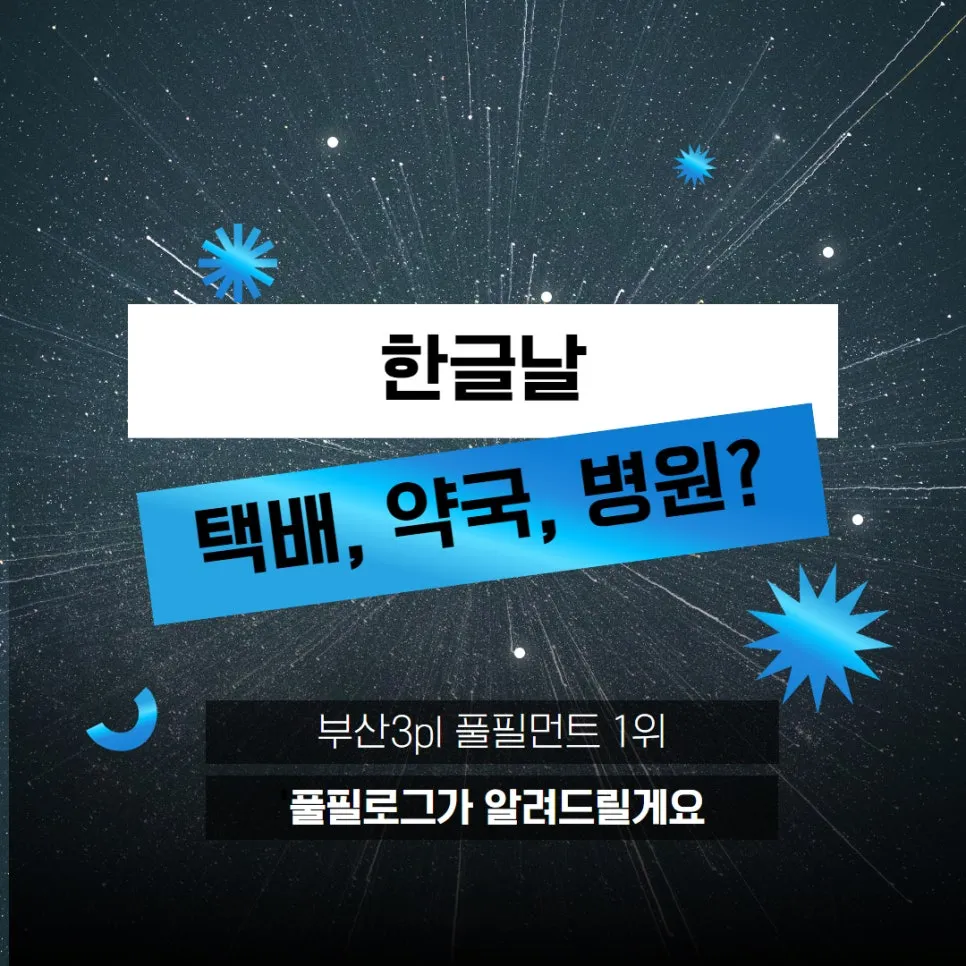 한글날 택배, 약국, 병원 휴무 빠르게 알아보기! 설명 이미지 4