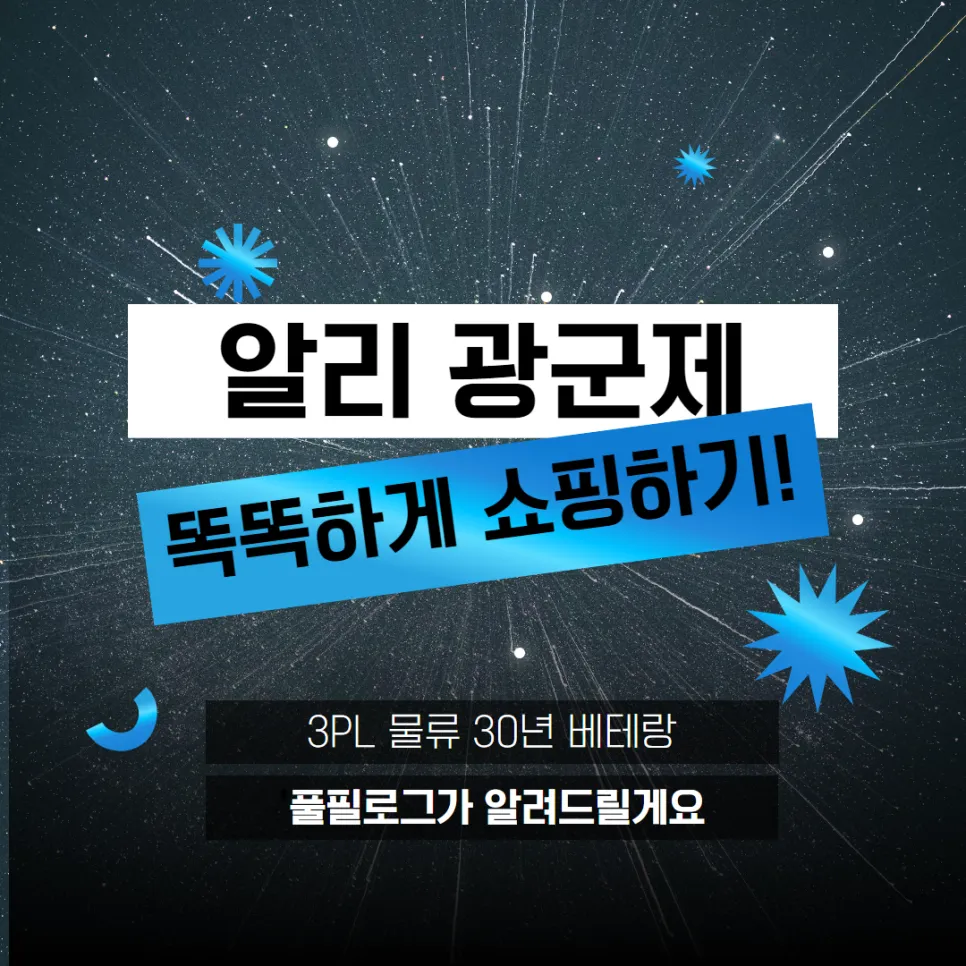 알리 광군제 직구 꿀팁과 할인 혜택 총정리! (+ 인기 아이템) 설명 이미지