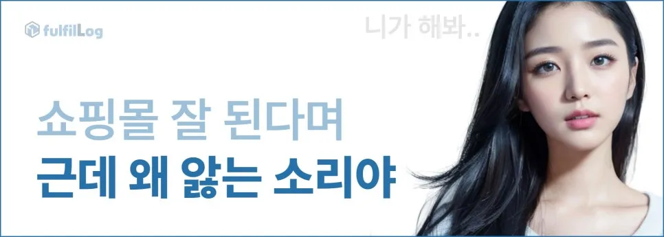 삼자물류 풀필먼트 업체 고르기 (feat. 쇼핑몰 여사장 아름이) 설명 이미지