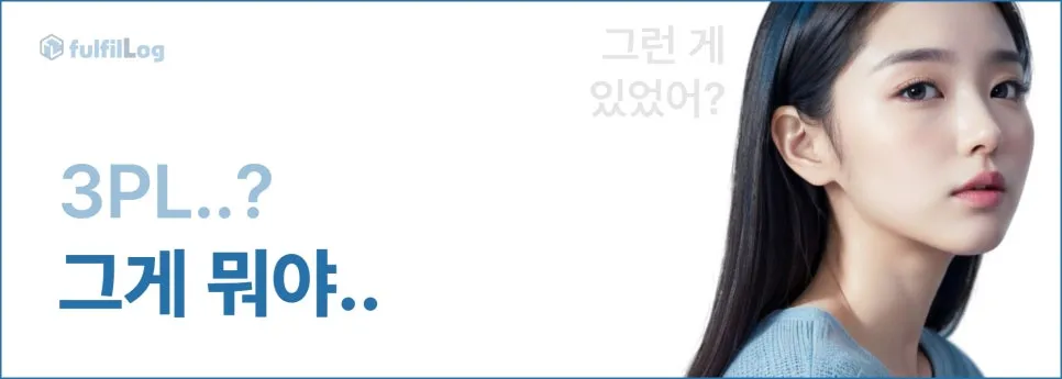 삼자물류 풀필먼트 업체 고르기 (feat. 쇼핑몰 여사장 아름이) 설명 이미지 2