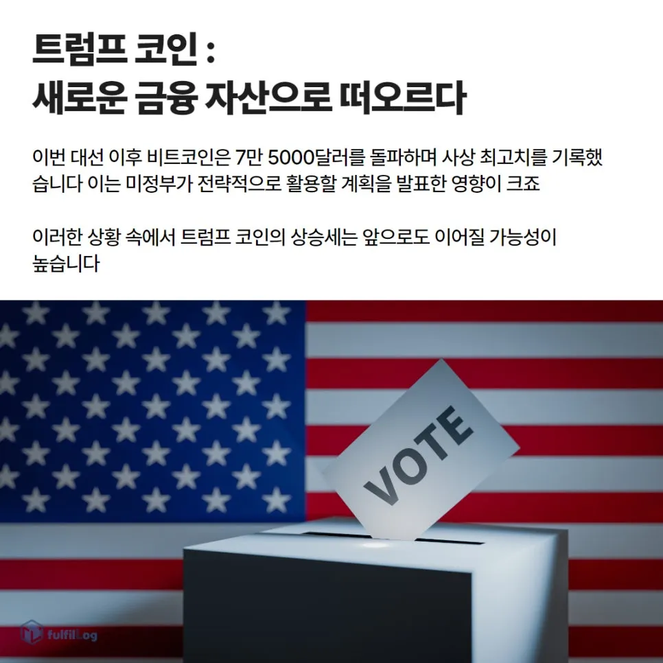 트럼프 코인, 경제 판도 바뀌나? 설명 이미지 2