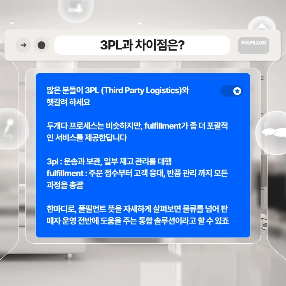 풀필먼트 뜻, 풀필먼트서비스와 3PL 차이점 알려드려요 설명 이미지 4
