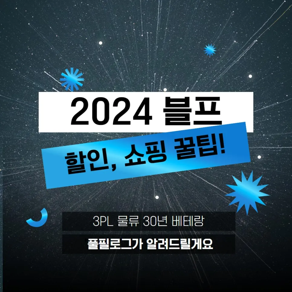2024 블랙프라이데이 기간 미국 블프 세일(추천 사이트, 블프 직구 준비물) 설명 이미지