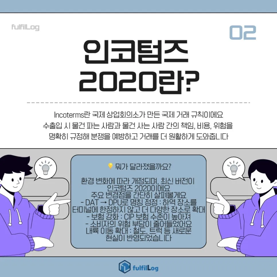 인코텀즈 2020 총정리-무역 물류 용어(DAP FOB CIF 조건, EXW DDP CIP DAT FCA CPA FAS CFS) 설명 이미지 2