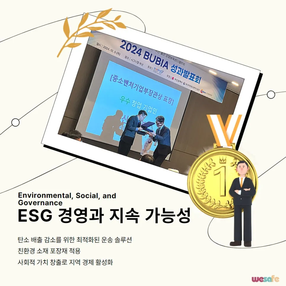 ㈜위세이프 (풀필로그), '2024 창업보육 성과발표회' 중소벤처기업부 장관 표창 수상 설명 이미지 17