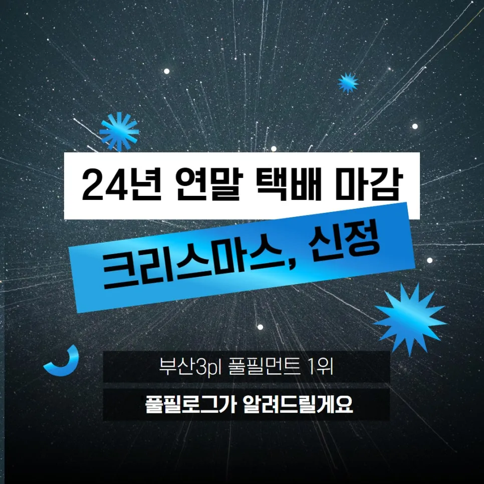 연말 택배 마감 (크리스마스, 신정 공휴일에도 가능한 택배사는?) 설명 이미지