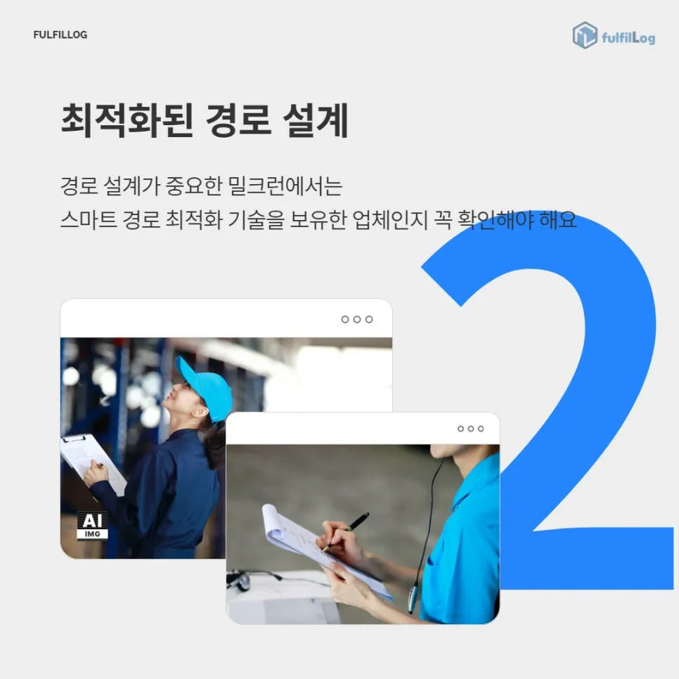 스마트 경로 최적화 기술을 보유한 업체인지 꼭 확인해야 해요 설명 이미지