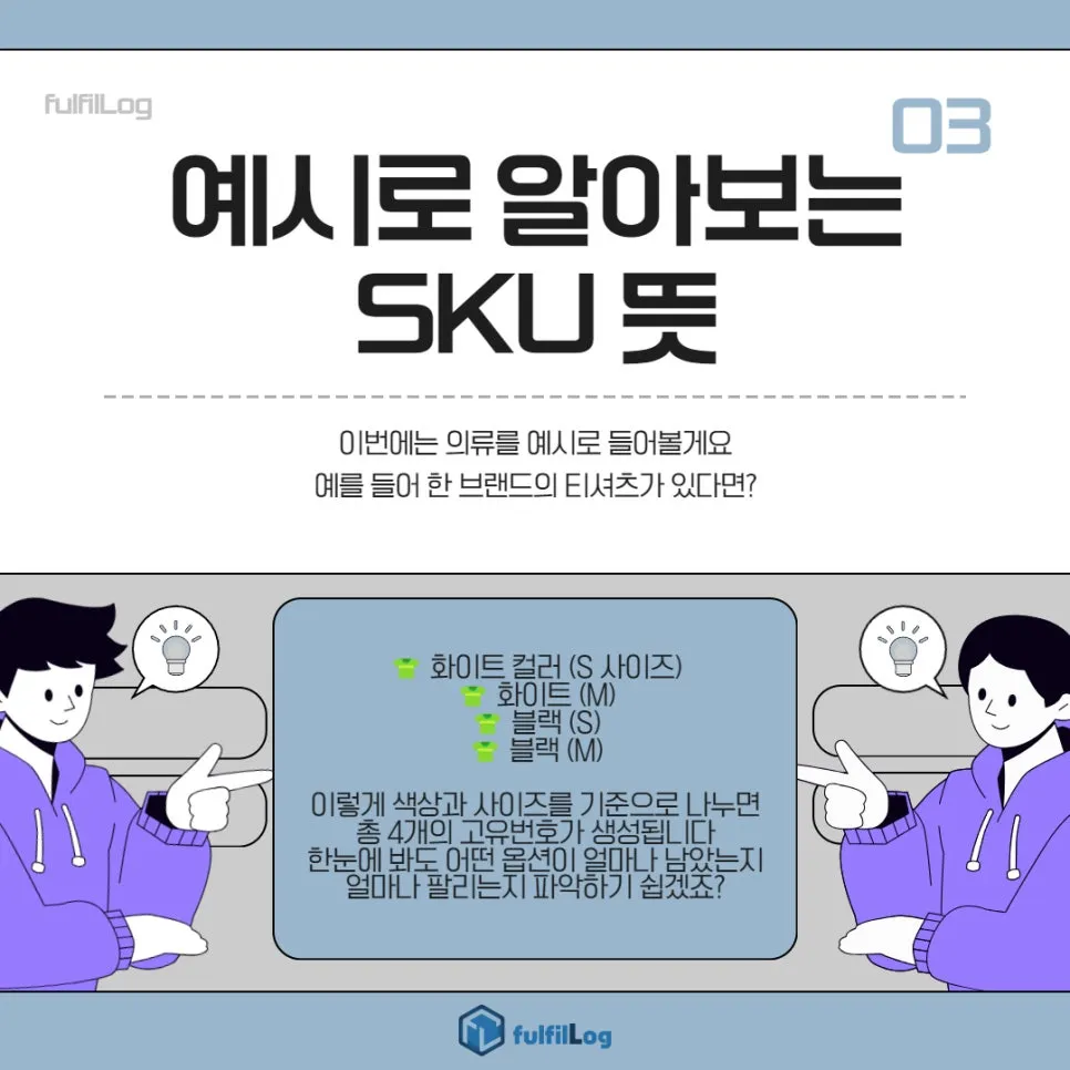 SKU 뜻? 풀필로그가 물류 관리의 핵심만 쏙쏙! 설명 이미지 3
