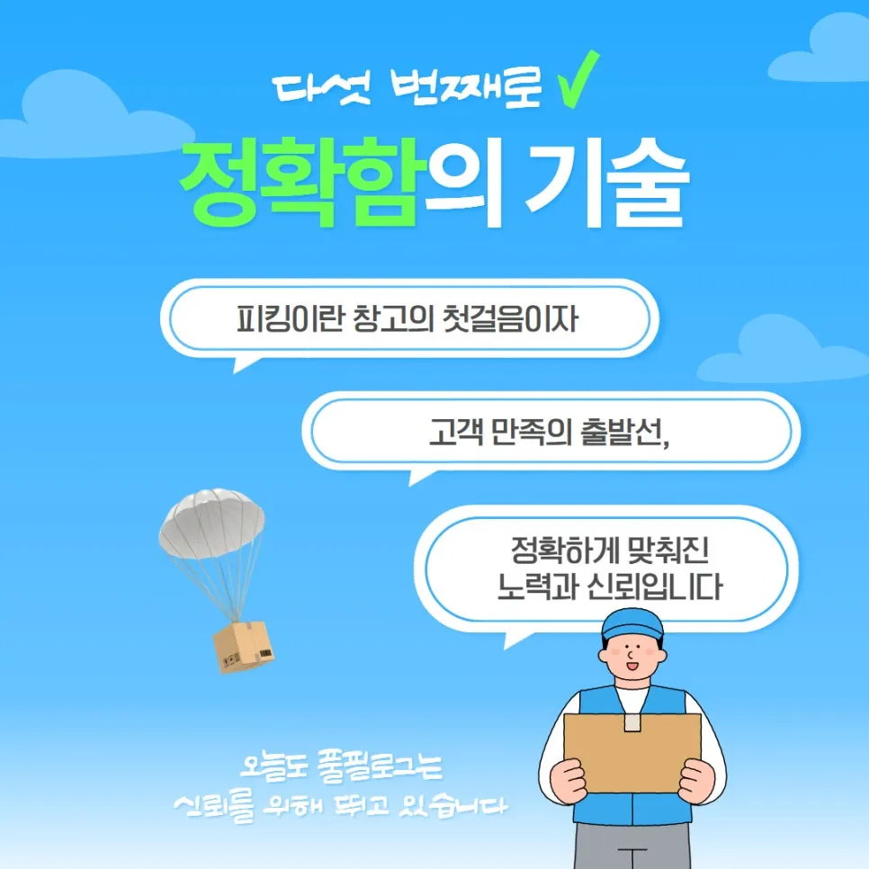 피킹 단순히 물건 고르는 일이라고요? 그게 다가 아닙니다! 설명 이미지 5