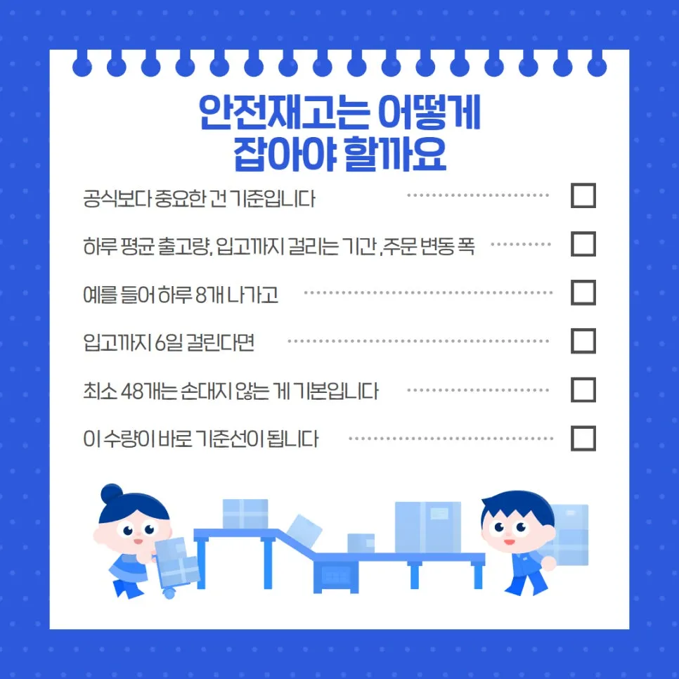 안전재고, 품절은 예고 없이 옵니다 설명 이미지 4