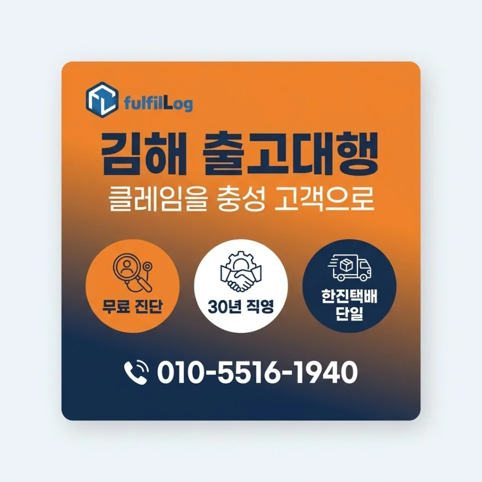 김해 출고대행 CS 처리 문의 설명 이미지
