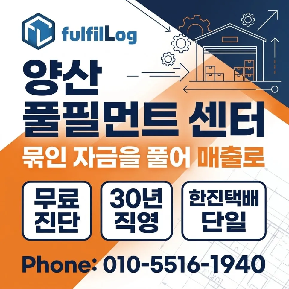 양산 풀필먼트 센터 운영 문의 설명 이미지
