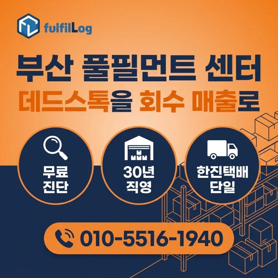 부산 풀필먼트 센터 데드스톡 문의 설명 이미지