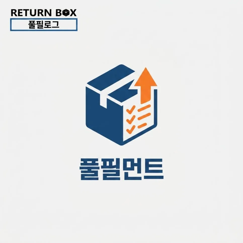 3PL 비용, 요금 구조를 뜯어봐야 진짜가 보입니다