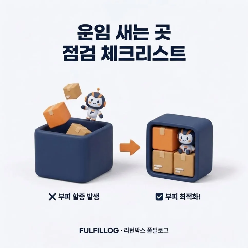 운임 새는 곳 점검 체크리스트 설명 이미지