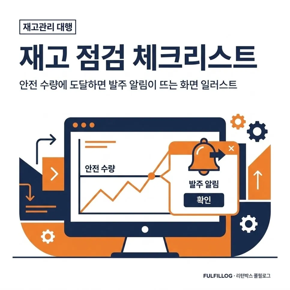 재고 점검 체크리스트 설명 이미지