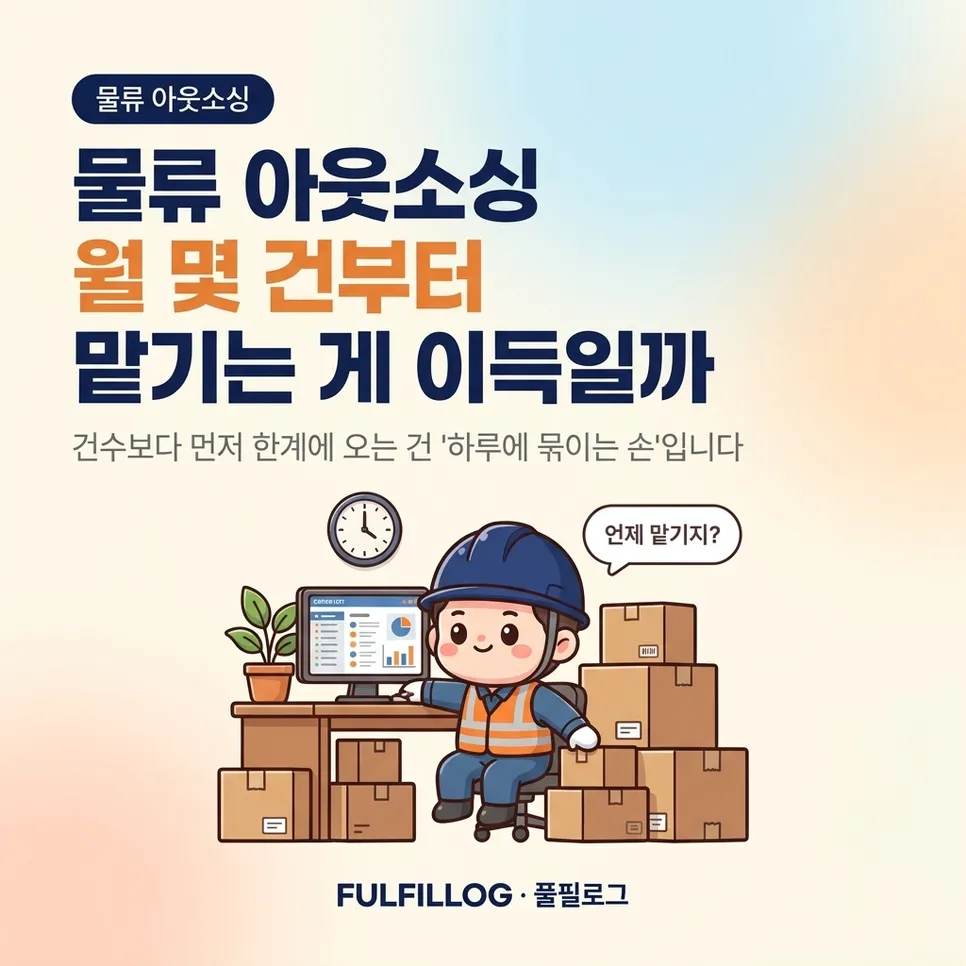 물류 아웃소싱 월 몇 건부터 맡기는 게 이득일까