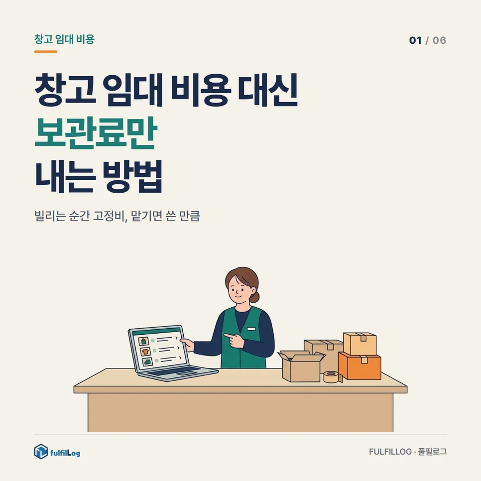 창고 임대 비용 대신 보관료만 내는 방법