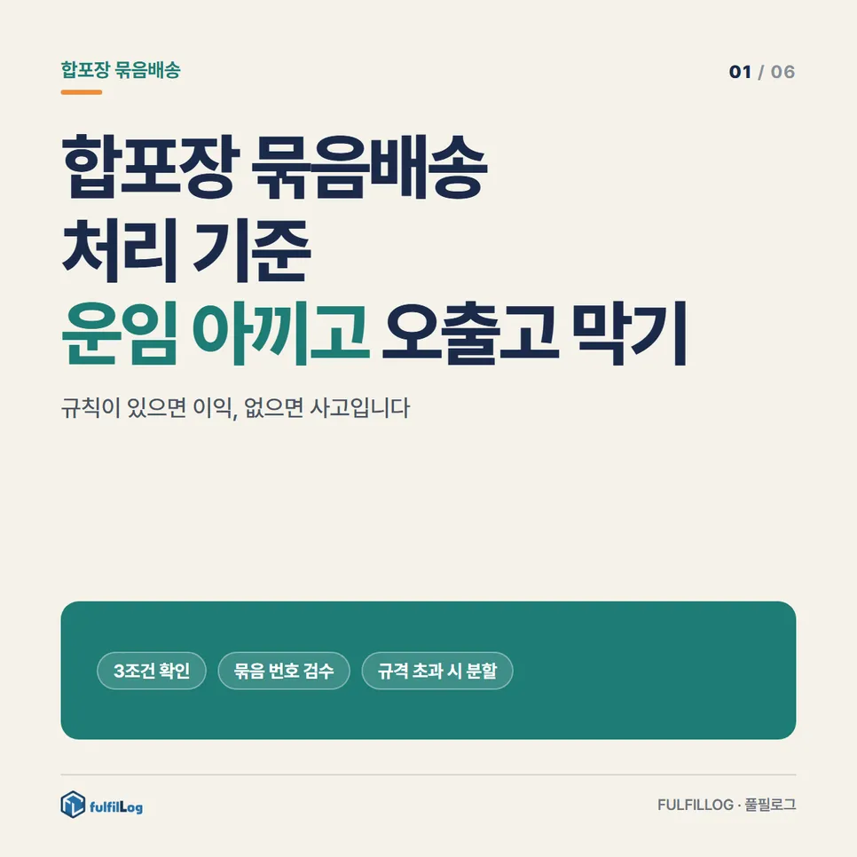 합포장 묶음배송 처리 기준, 운임 아끼고 오출고 막기