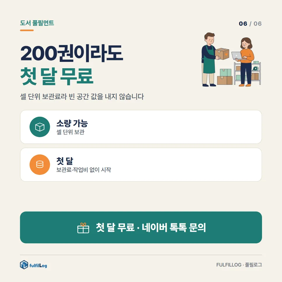 소량이라도 첫 달은 무료로 시작할 수 있습니다 설명 이미지